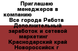 Приглашаю  менеджеров в компанию  nl internatIonal  - Все города Работа » Дополнительный заработок и сетевой маркетинг   . Краснодарский край,Новороссийск г.